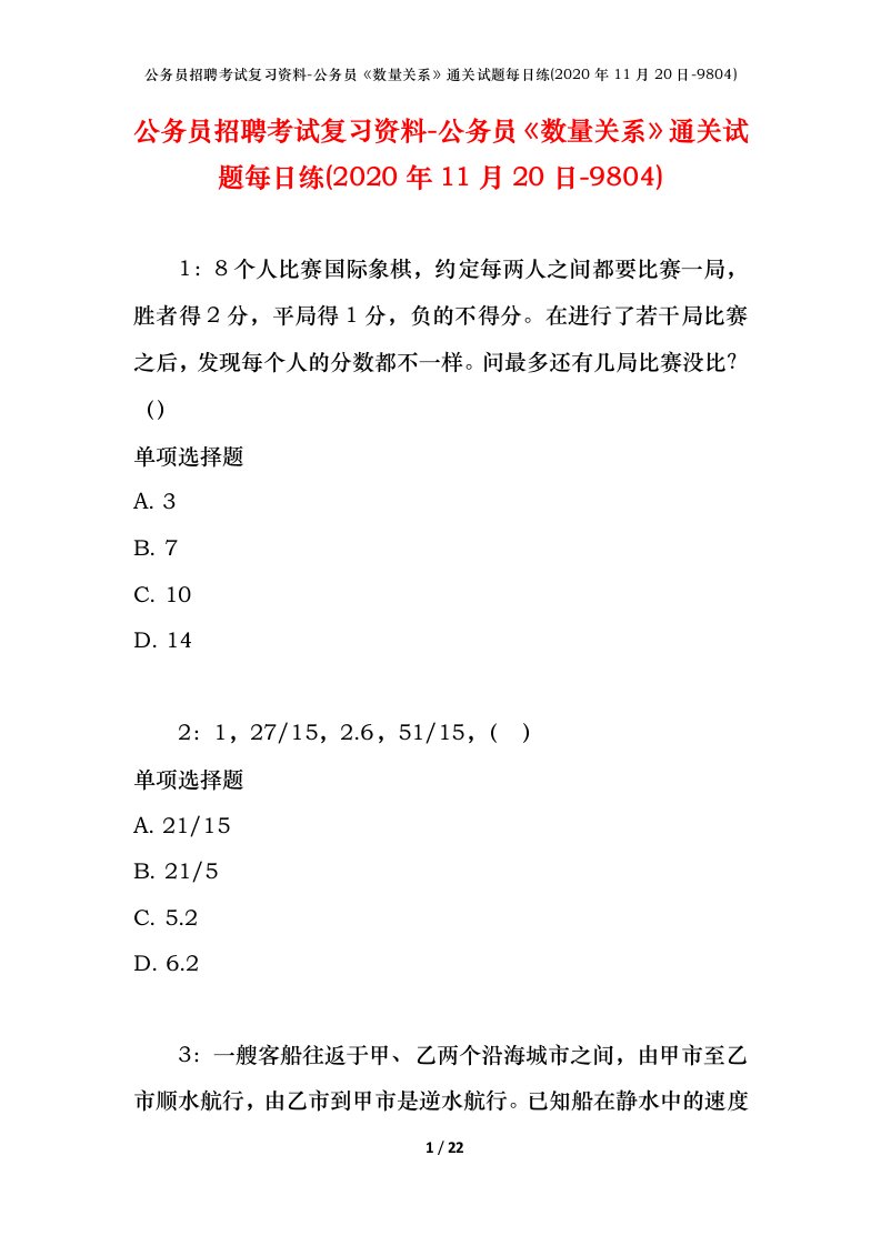 公务员招聘考试复习资料-公务员数量关系通关试题每日练2020年11月20日-9804