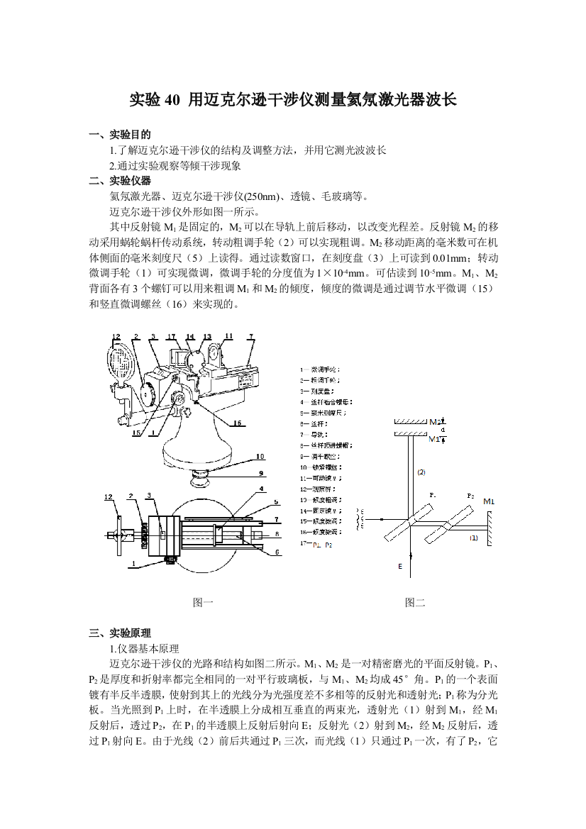 实验40用迈克尔逊干涉仪测量氦氖激光器波长