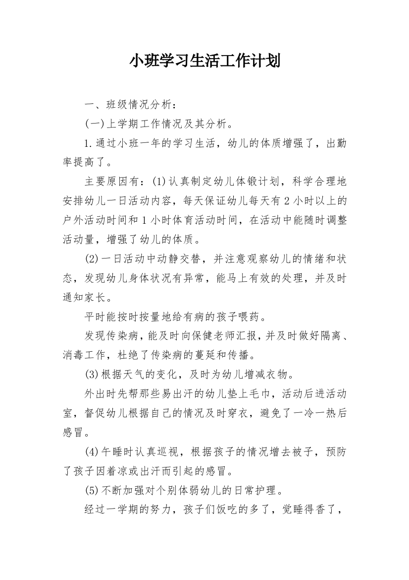 小班学习生活工作计划