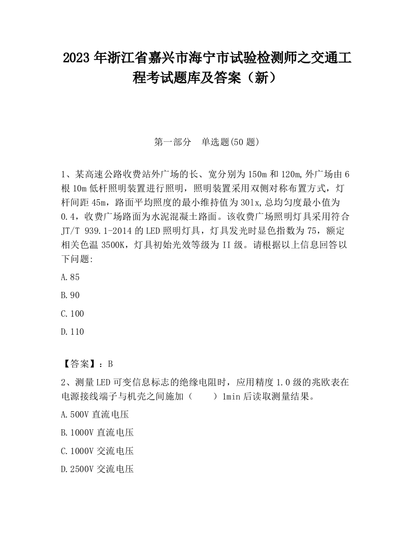 2023年浙江省嘉兴市海宁市试验检测师之交通工程考试题库及答案（新）