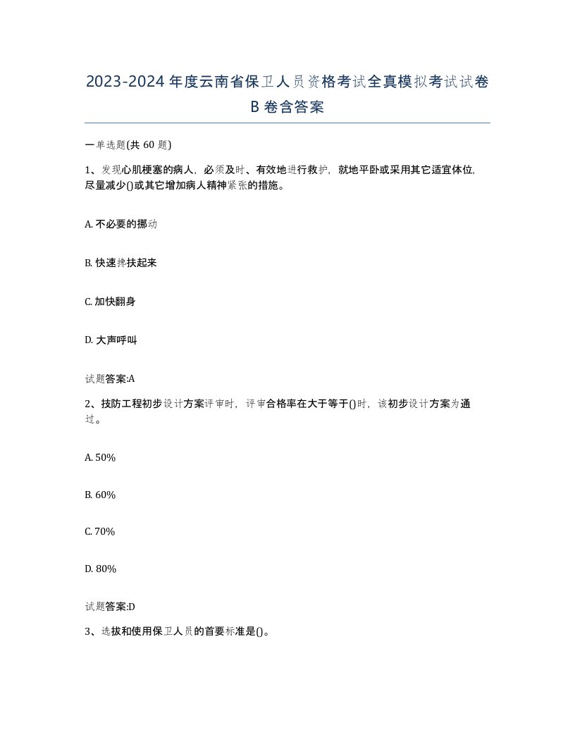 2023-2024年度云南省保卫人员资格考试全真模拟考试试卷B卷含答案