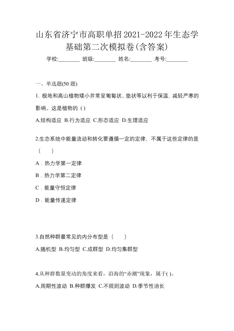 山东省济宁市高职单招2021-2022年生态学基础第二次模拟卷含答案