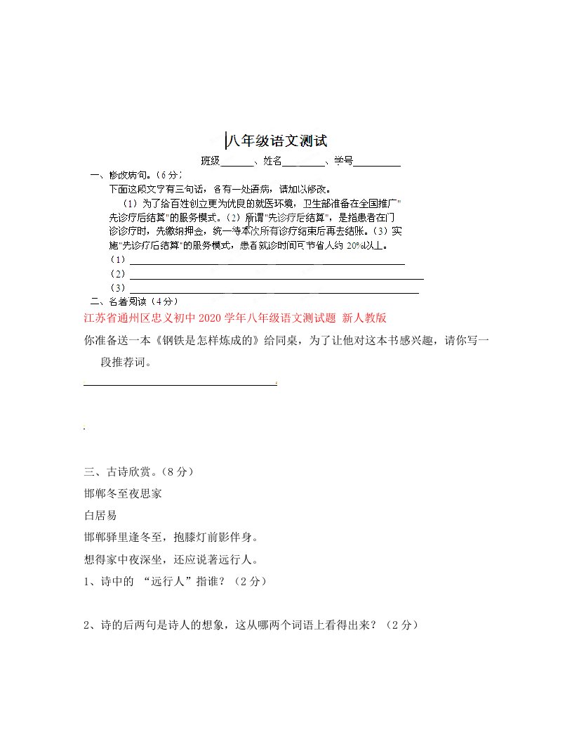 江苏省通州区忠义初中2020学年八年级语文测试题新人教版