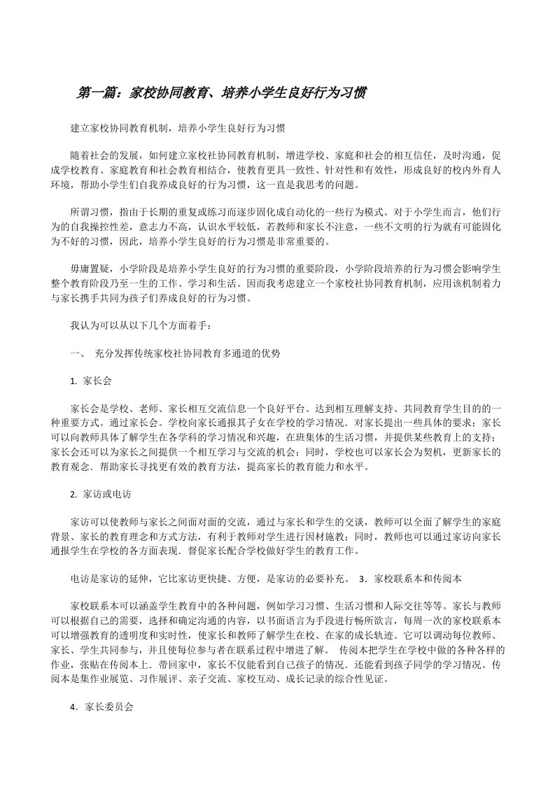 家校协同教育、培养小学生良好行为习惯[修改版]