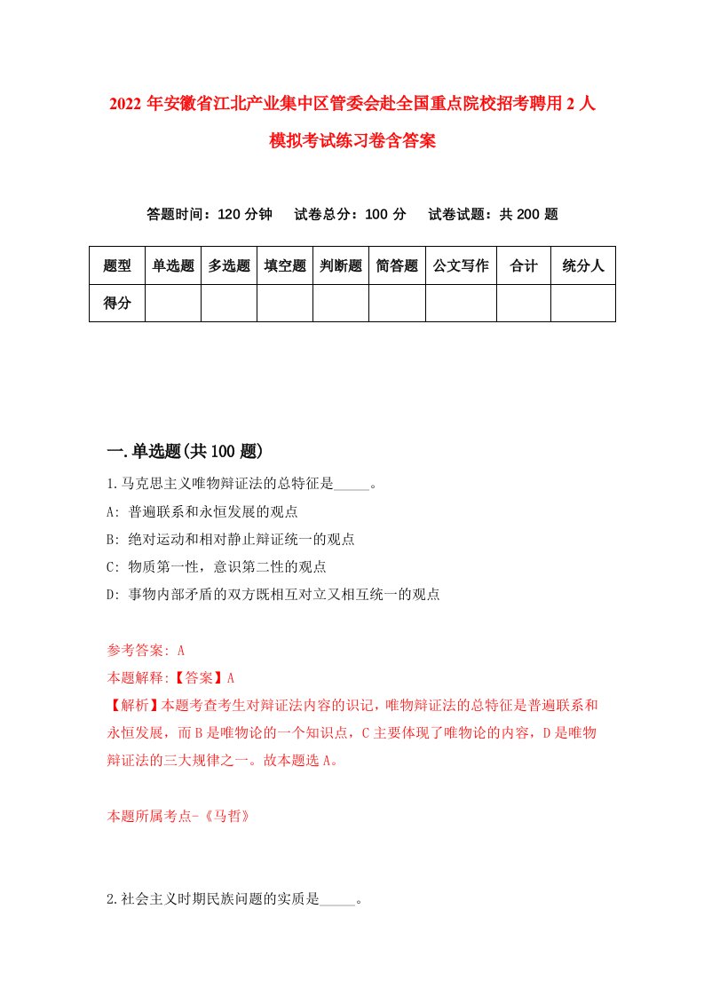 2022年安徽省江北产业集中区管委会赴全国重点院校招考聘用2人模拟考试练习卷含答案7