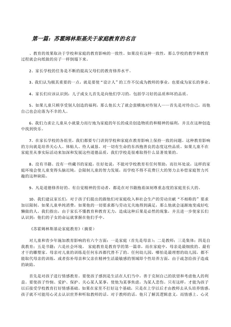 苏霍姆林斯基关于家庭教育的名言[修改版]