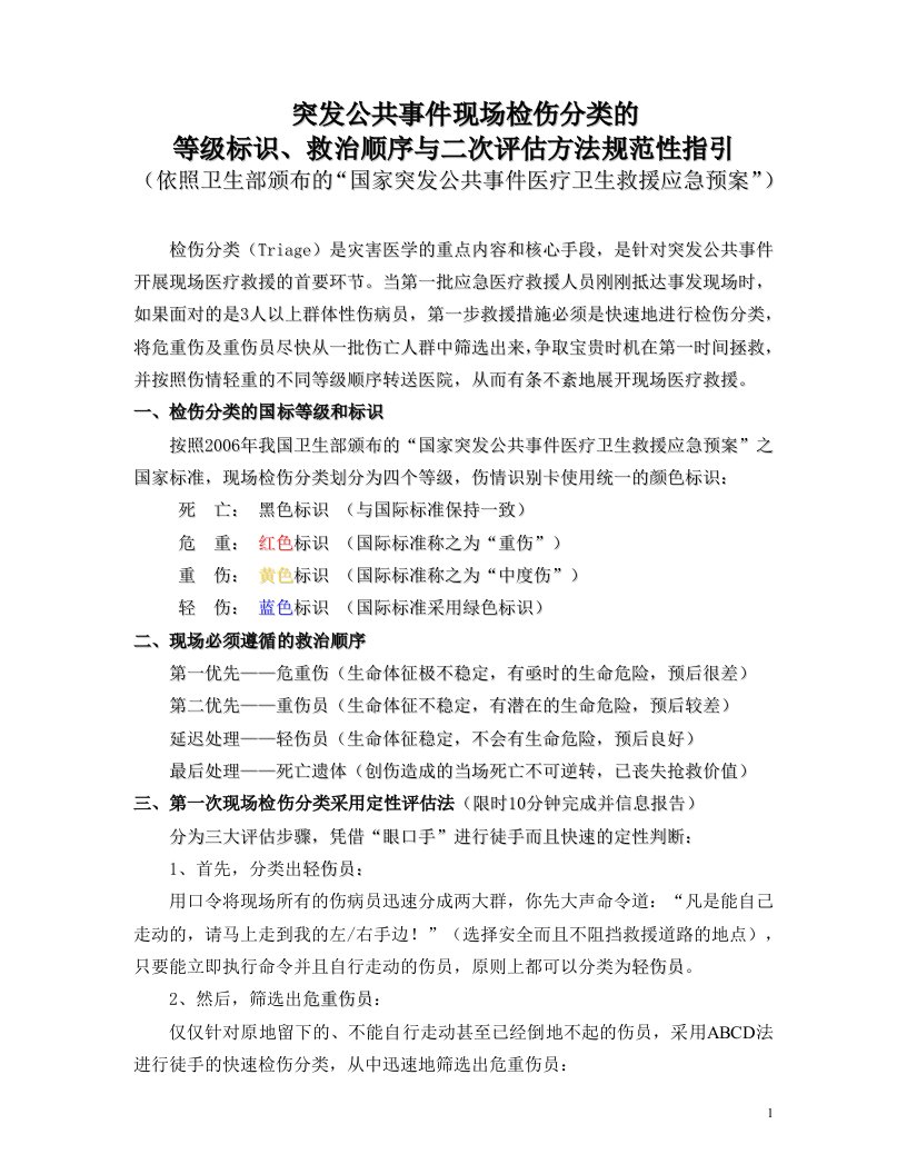 突发公共事件现场检伤分类的等级标识、救治顺序与二次评估方法规范性指引