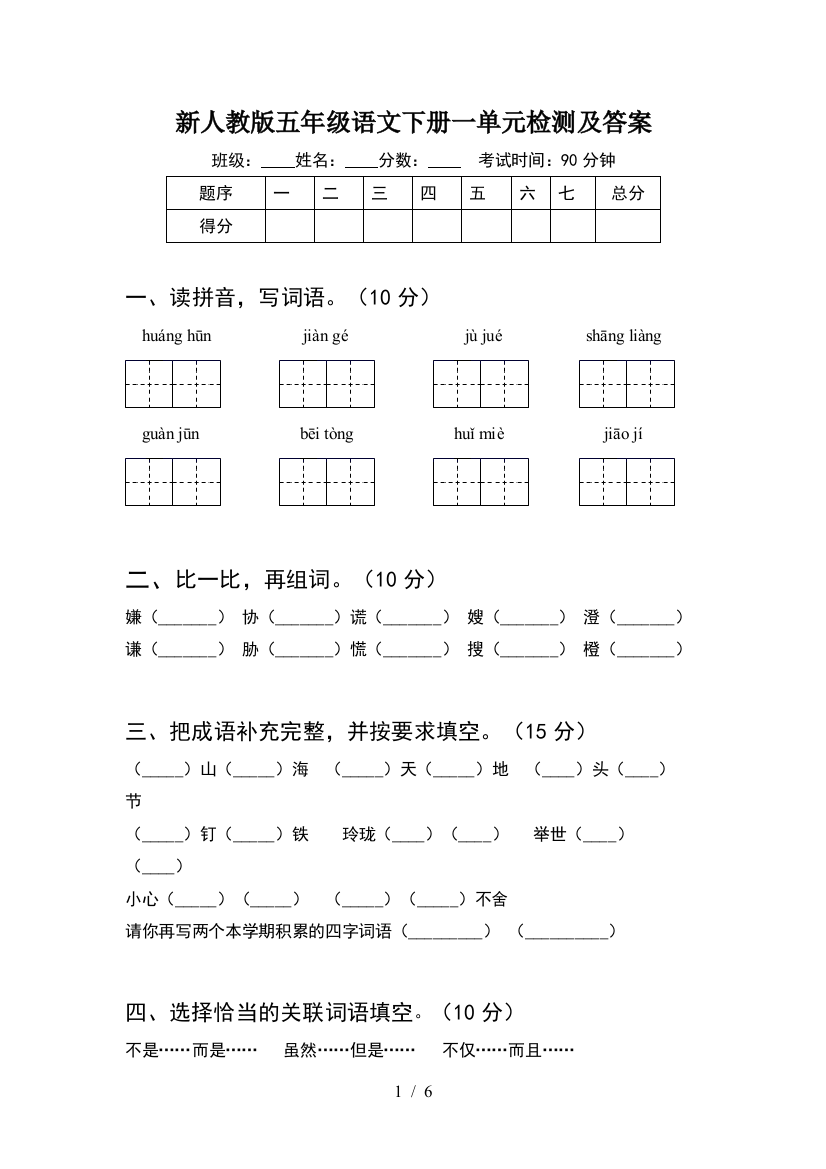 新人教版五年级语文下册一单元检测及答案