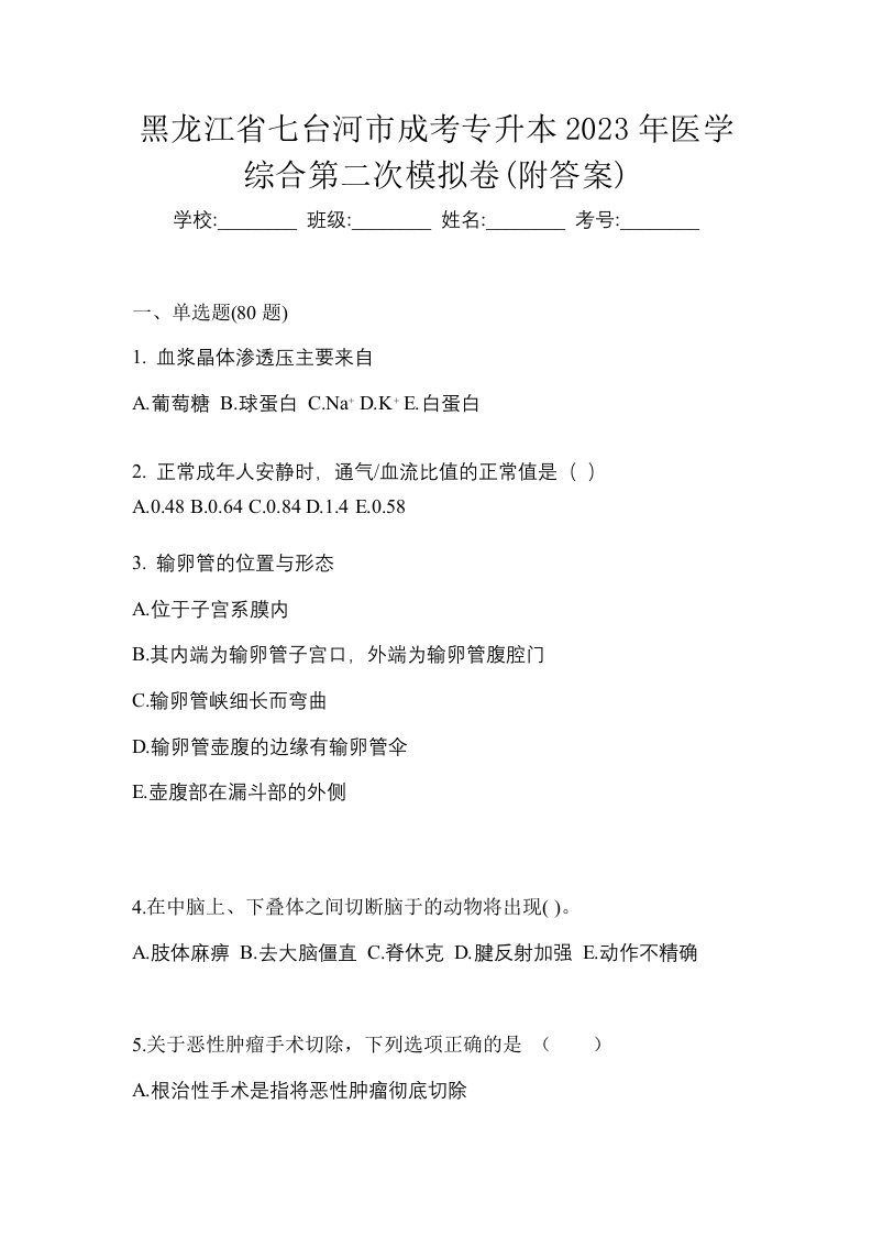 黑龙江省七台河市成考专升本2023年医学综合第二次模拟卷附答案