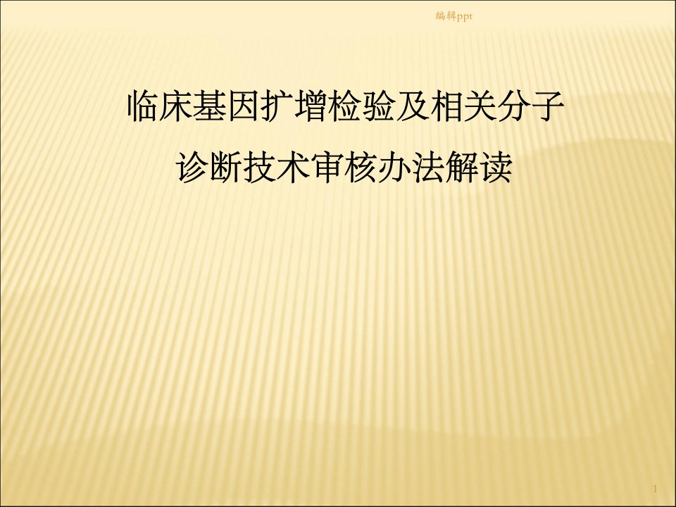 分子诊断技术审核办法解读