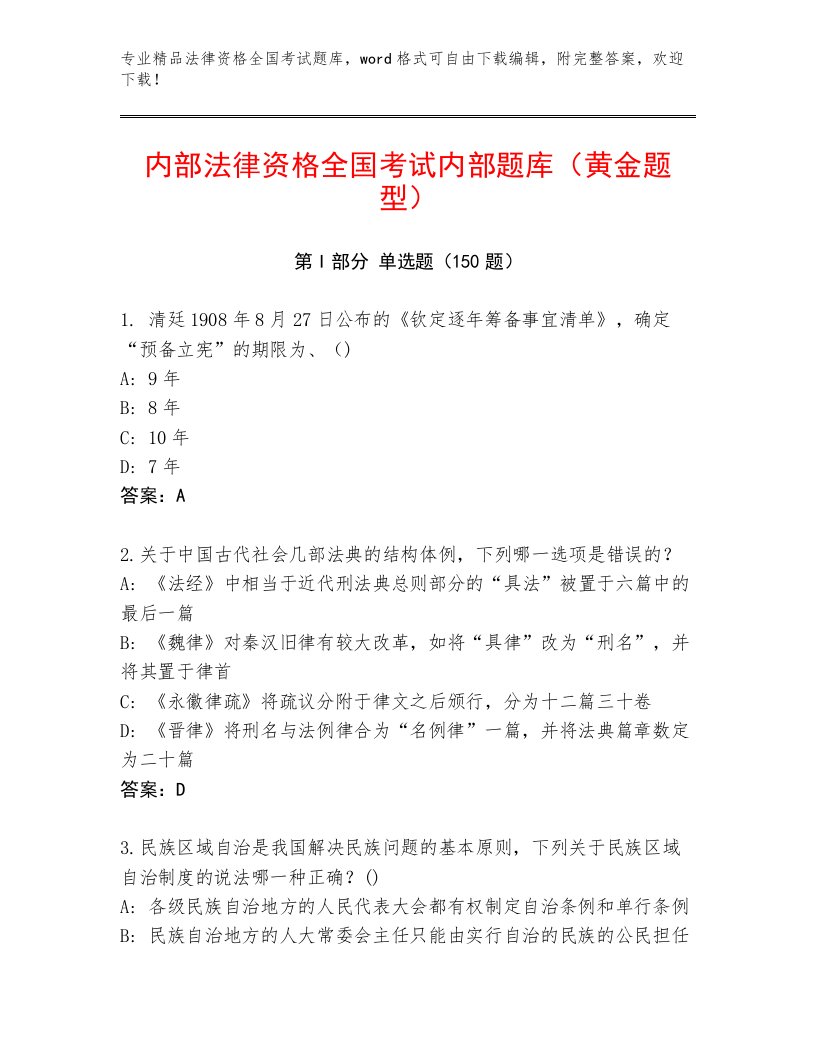 内部培训法律资格全国考试附答案（A卷）