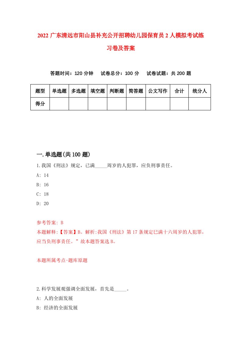 2022广东清远市阳山县补充公开招聘幼儿园保育员2人模拟考试练习卷及答案第4期