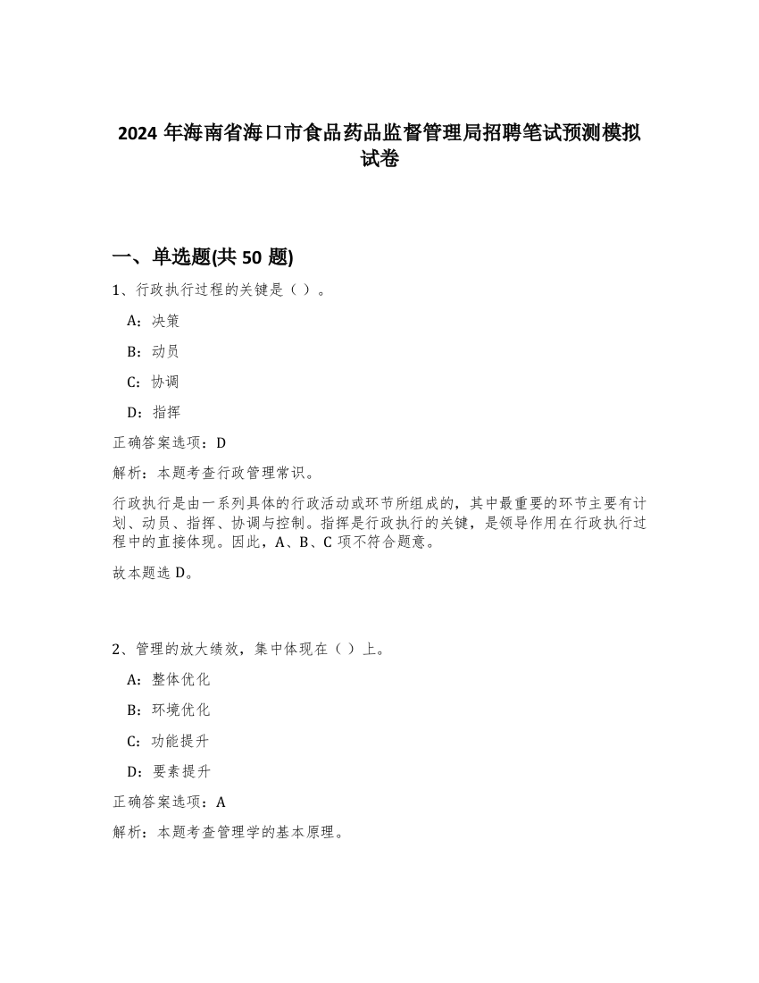 2024年海南省海口市食品药品监督管理局招聘笔试预测模拟试卷-70