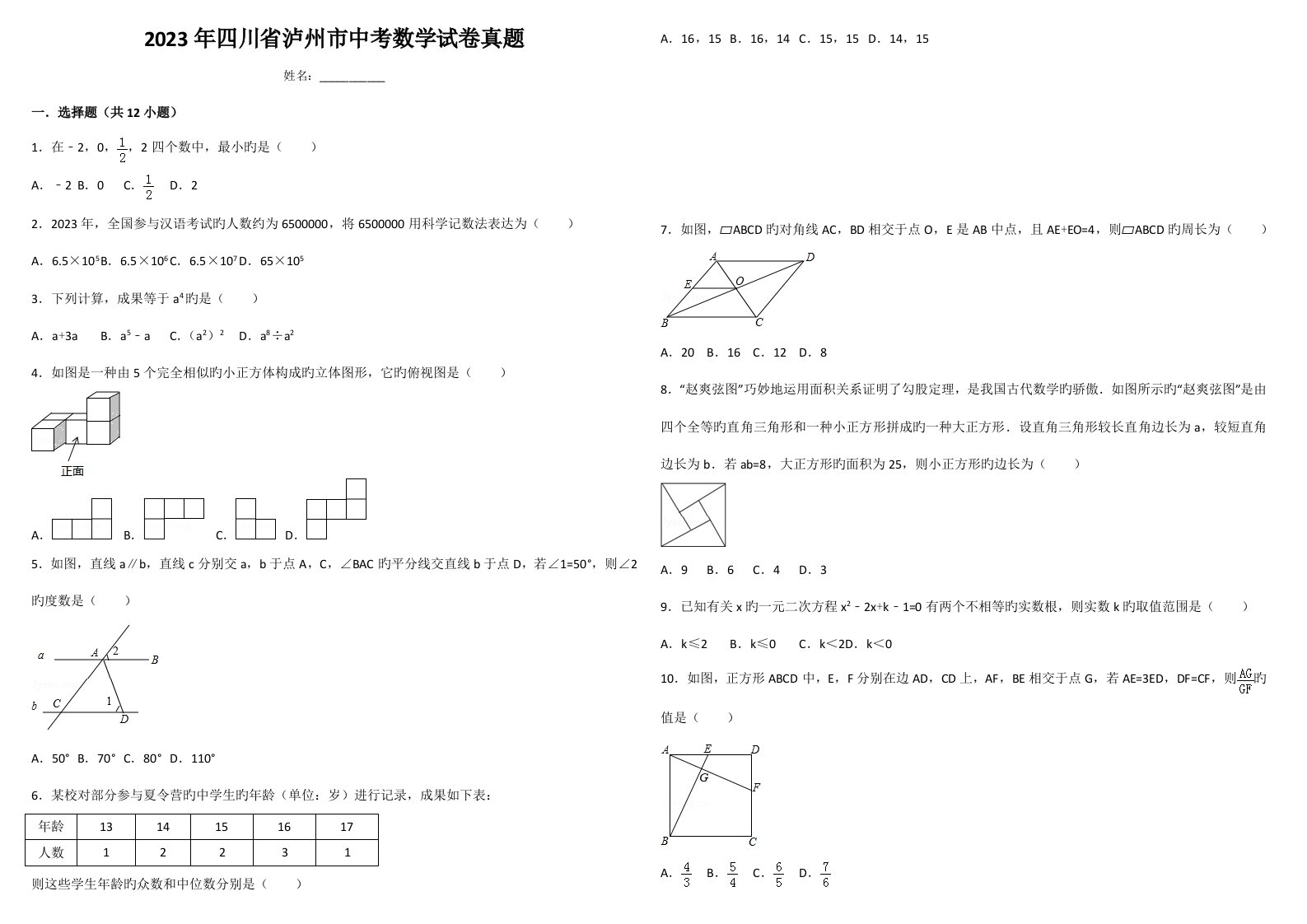 2023年四川省泸州市中考数学试卷模拟真题