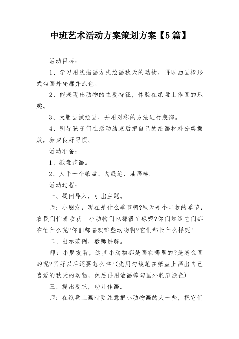 中班艺术活动方案策划方案【5篇】