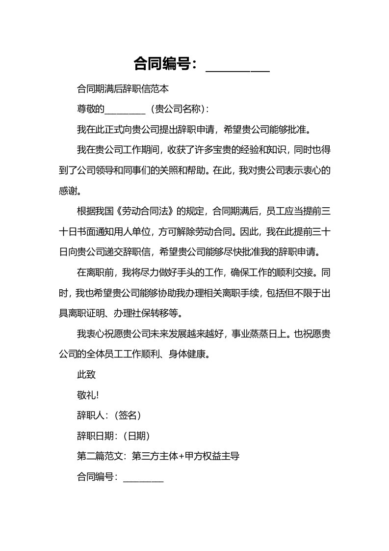 合同期满后怎样写辞职信