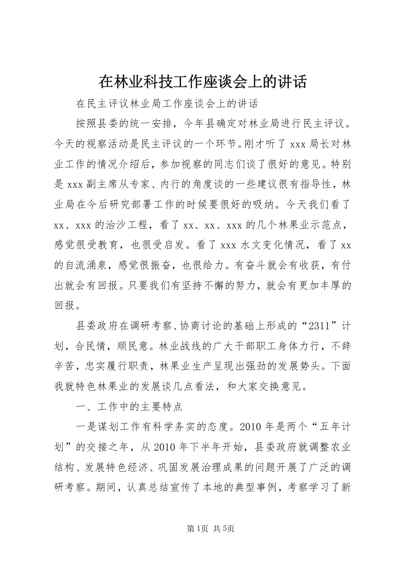 在林业科技工作座谈会上的讲话