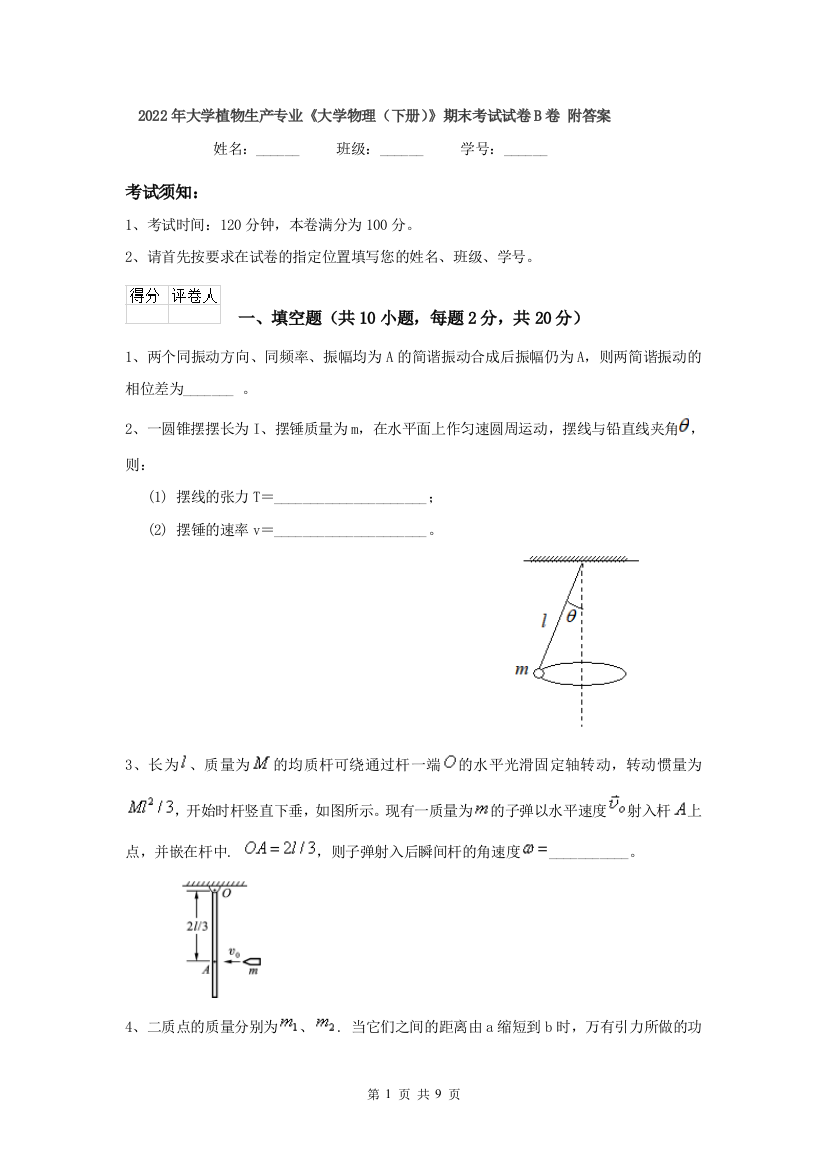 2022年大学植物生产专业大学物理下册期末考试试卷B卷-附答案