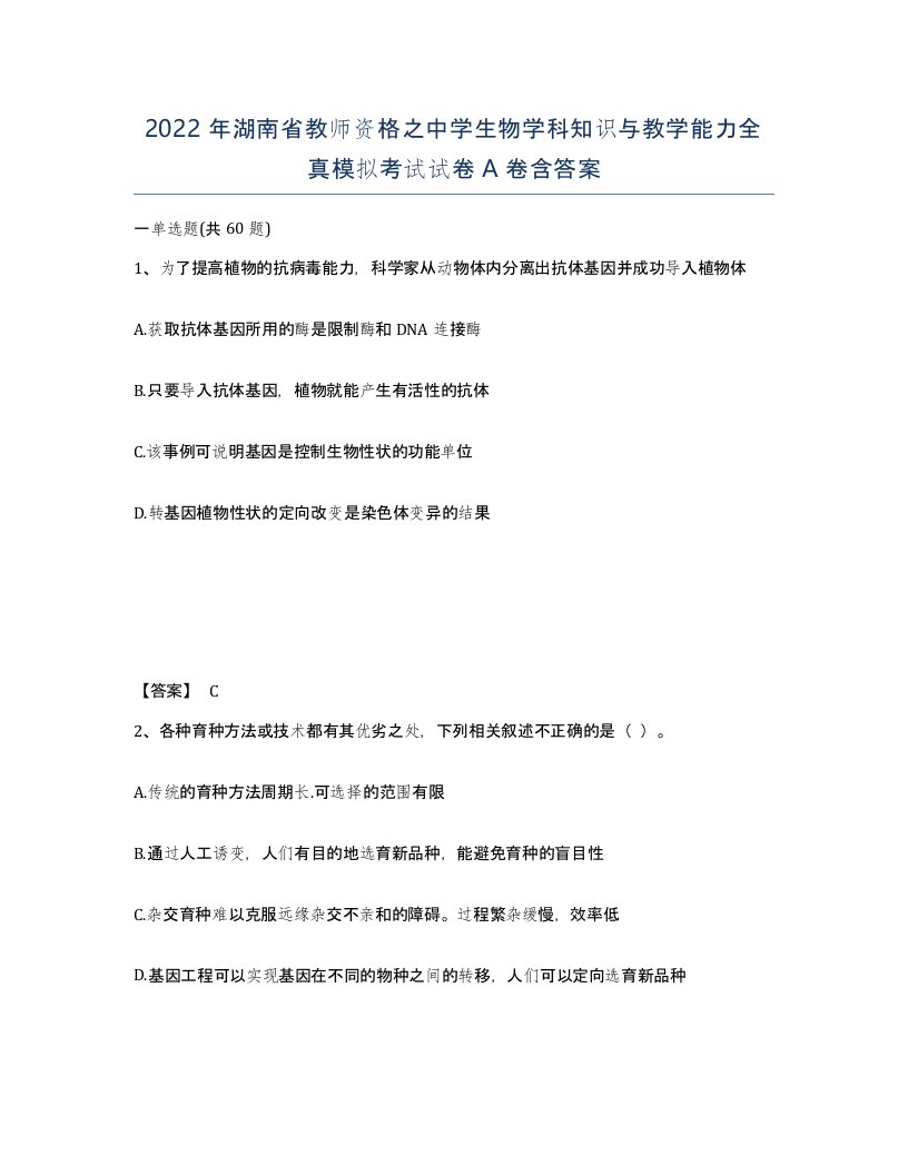 2022年湖南省教师资格之中学生物学科知识与教学能力全真模拟考试试卷A卷含答案