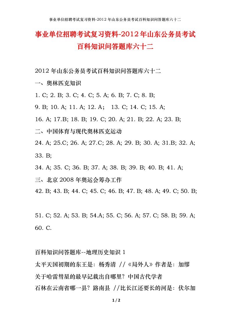 事业单位招聘考试复习资料-2012年山东公务员考试百科知识问答题库六十二