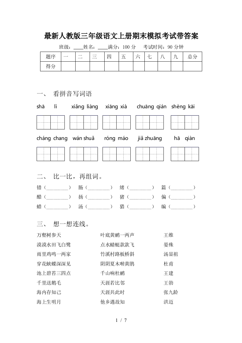 最新人教版三年级语文上册期末模拟考试带答案