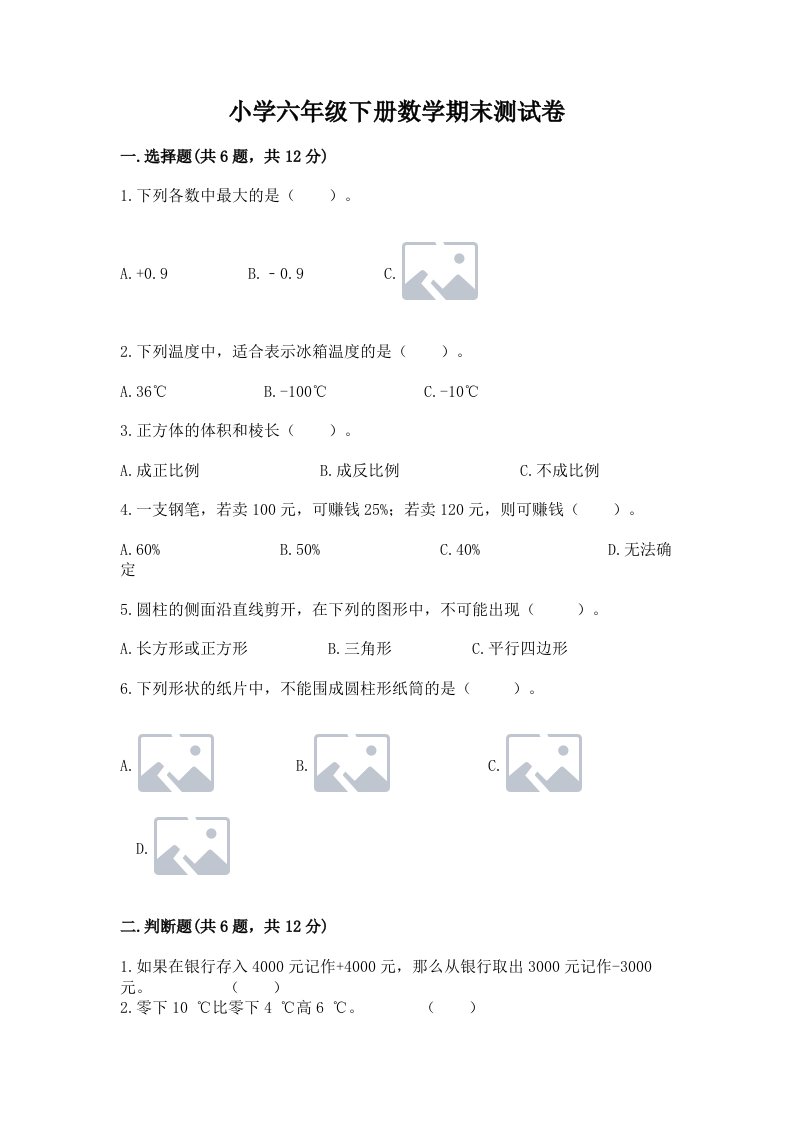 小学六年级下册数学期末测试卷含完整答案（历年真题）