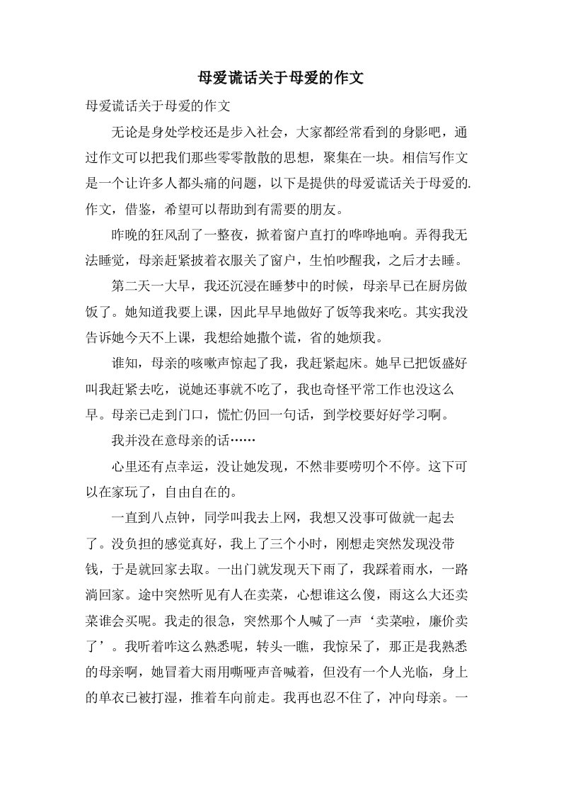 母爱谎言关于母爱的作文