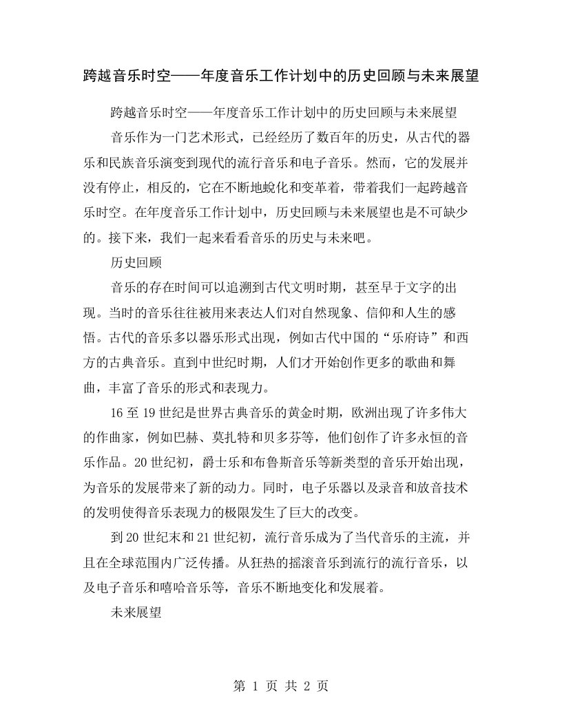 跨越音乐时空——年度音乐工作计划中的历史回顾与未来展望