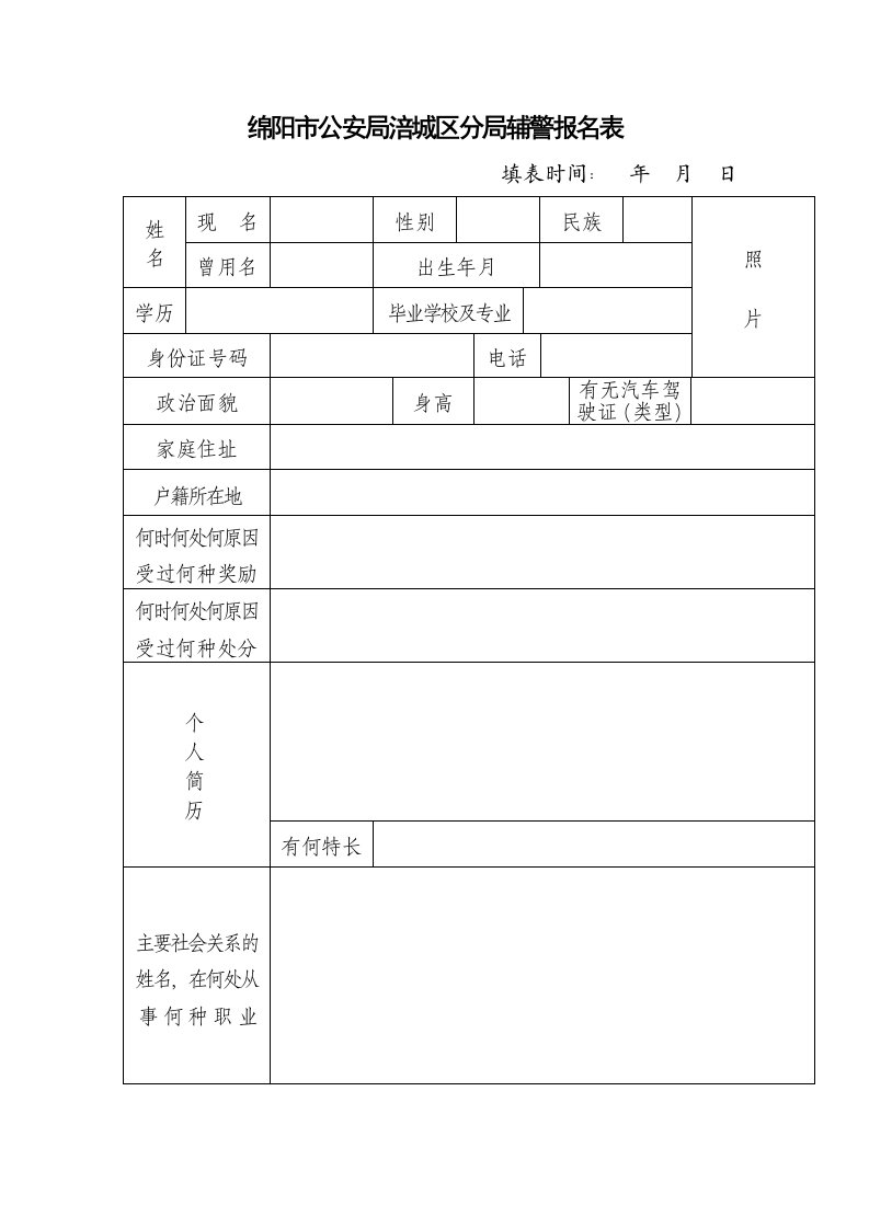 绵阳市公安局涪城区分局辅警报名表