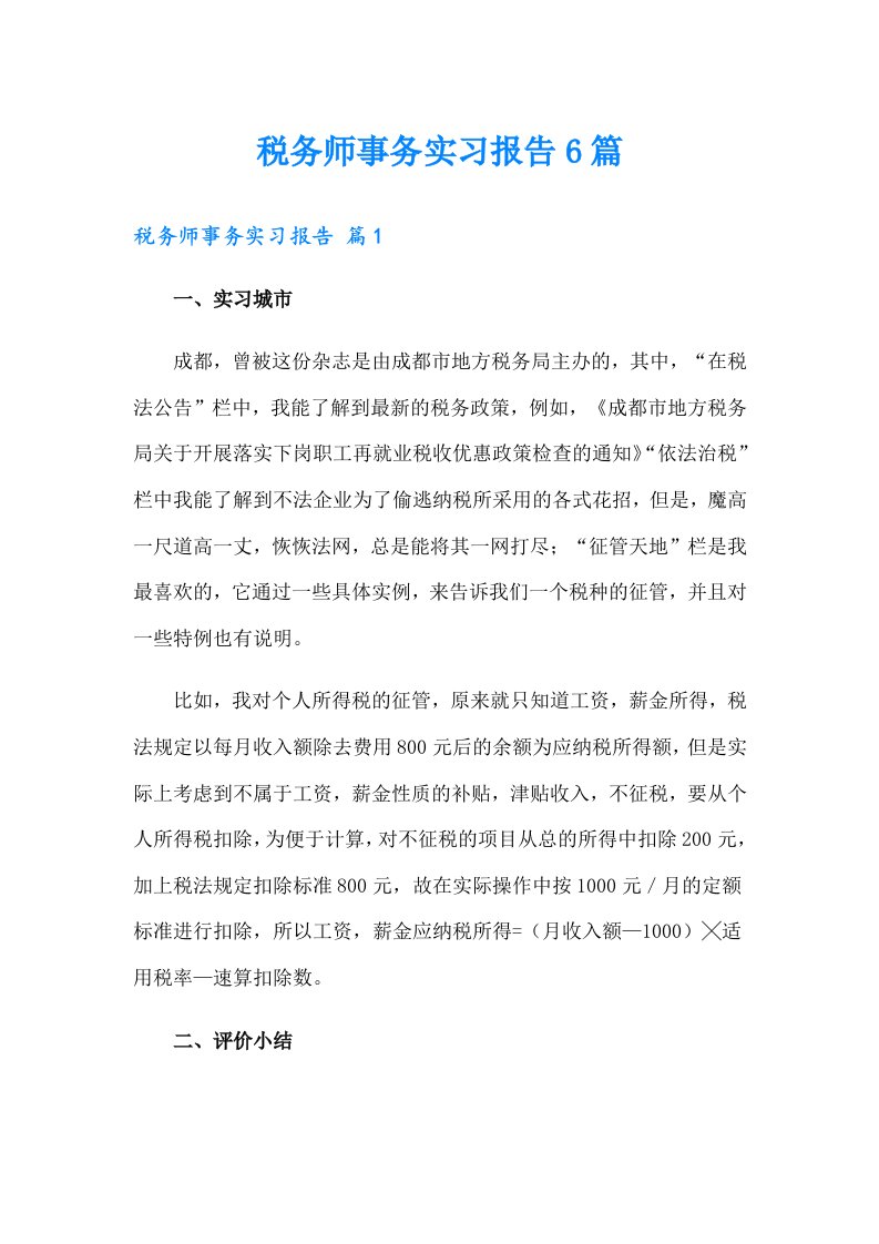 税务师事务实习报告6篇