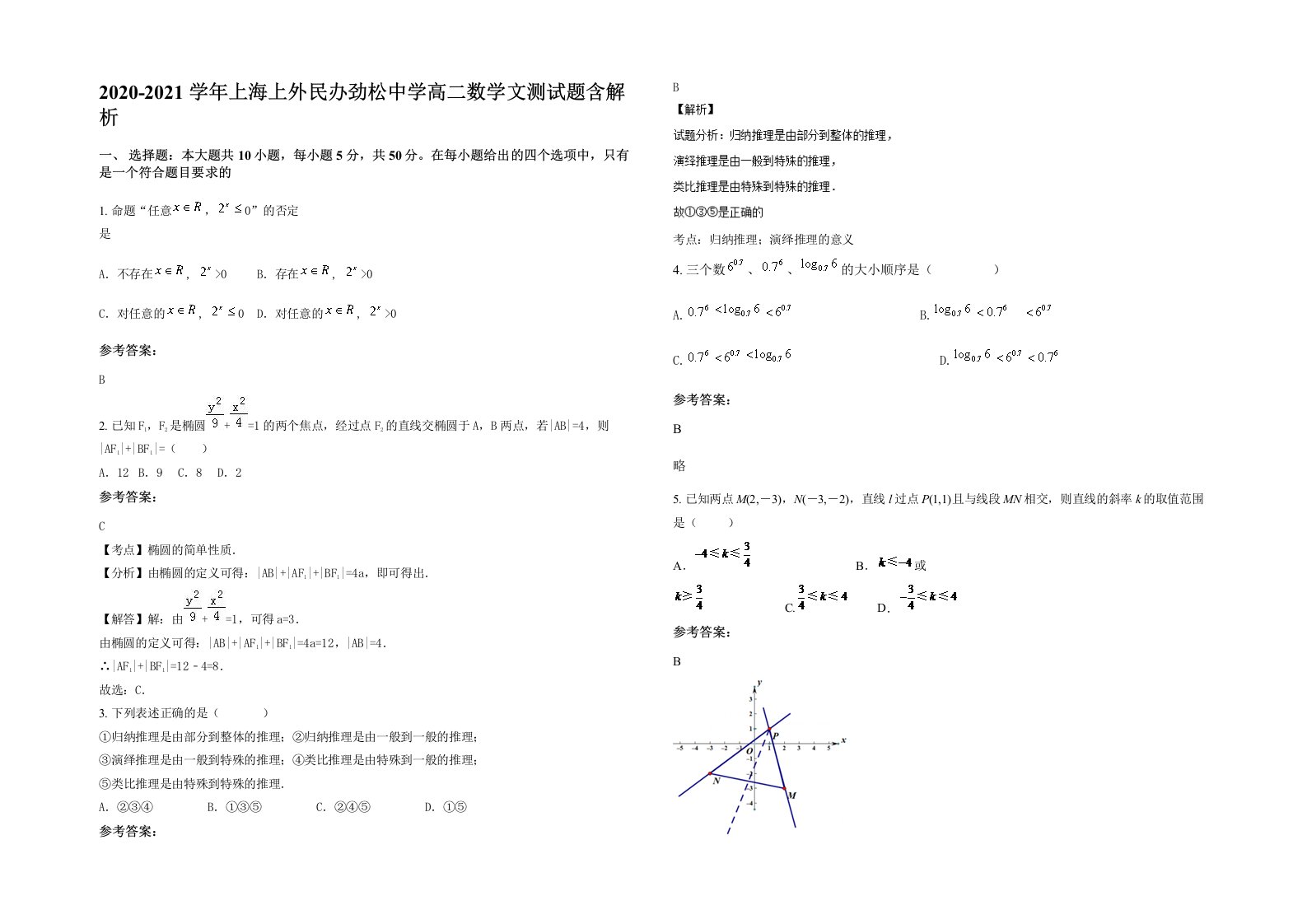 2020-2021学年上海上外民办劲松中学高二数学文测试题含解析