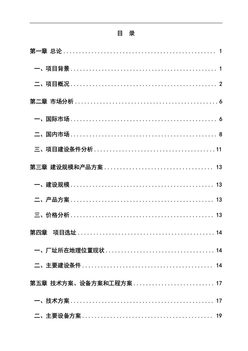 新建年产20000吨不定形耐火材料项目可行性研究报告