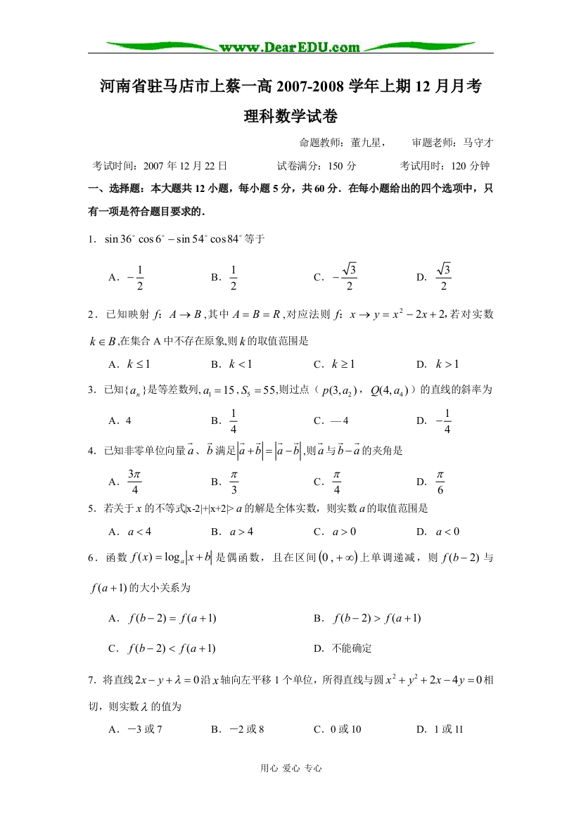 河南省驻马店市上蔡一高2007-2008学年上期12月月考高三数学（理）