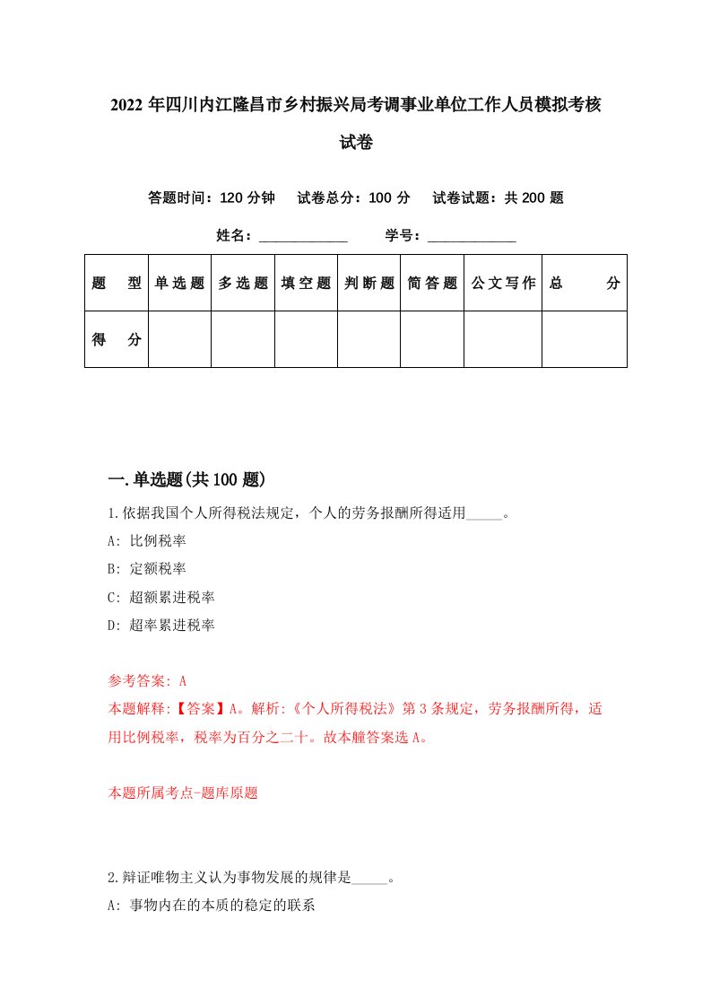 2022年四川内江隆昌市乡村振兴局考调事业单位工作人员模拟考核试卷7