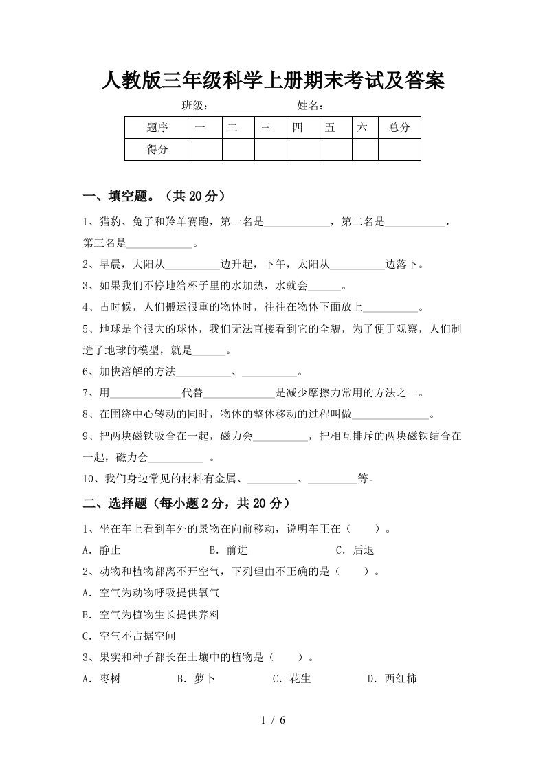 人教版三年级科学上册期末考试及答案