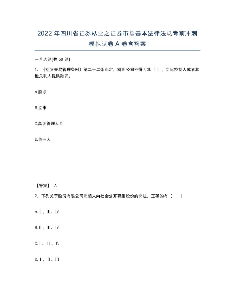 2022年四川省证券从业之证券市场基本法律法规考前冲刺模拟试卷A卷含答案