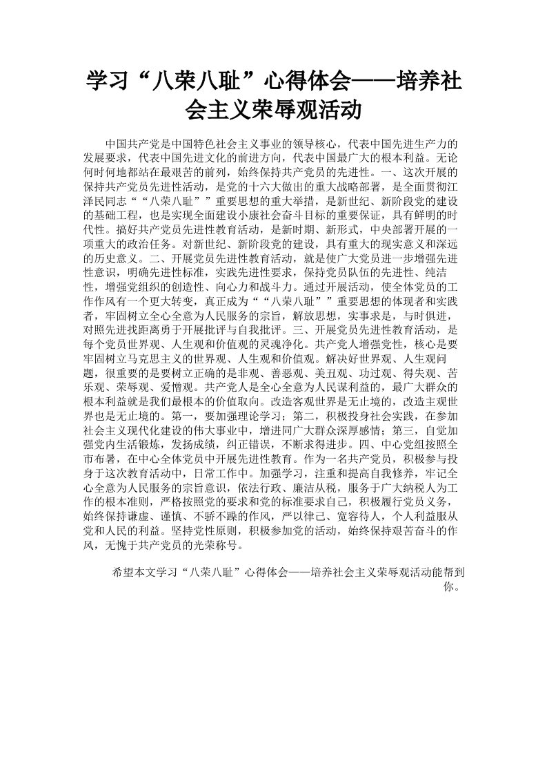 学习八荣八耻心得体会——培养社会主义荣辱观活动