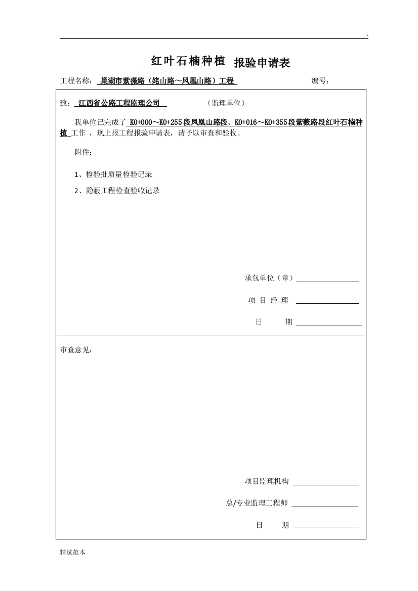 灌木种植报验申请表