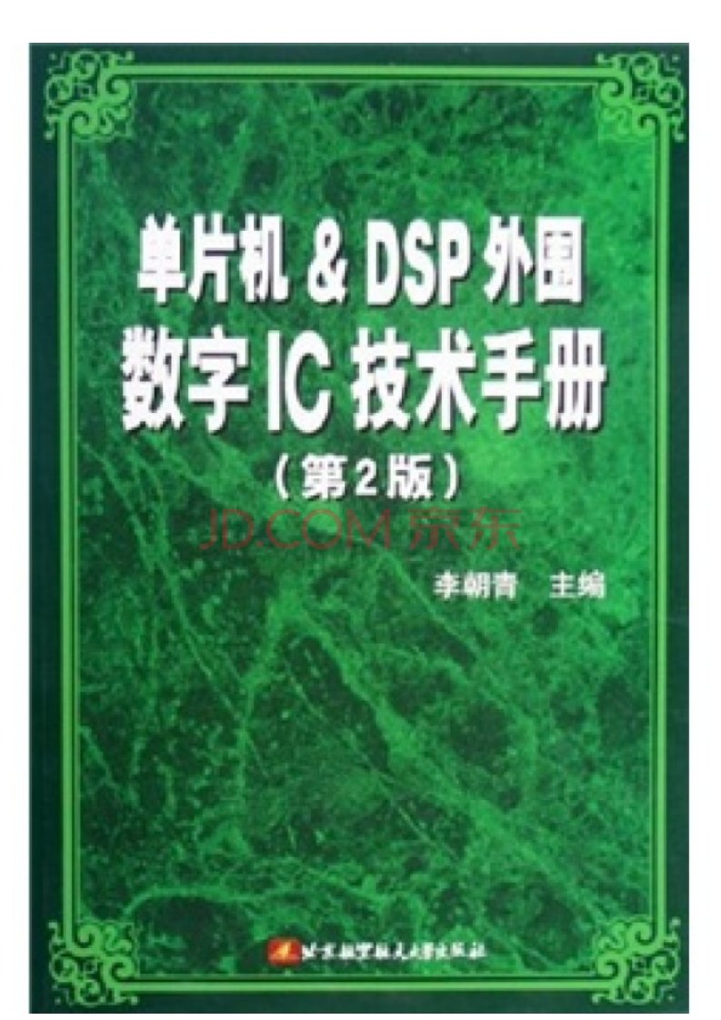 8886.单片机&DSP外围数字IC技术手册（第2版）