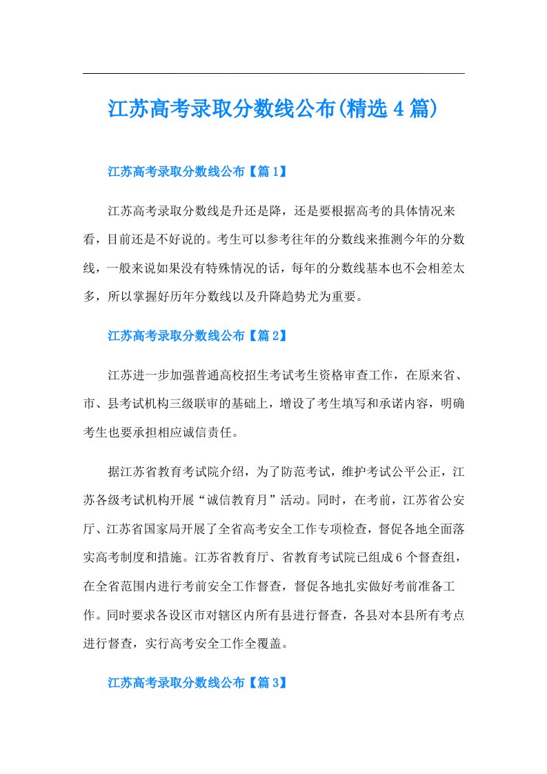 江苏高考录取分数线公布(精选4篇)