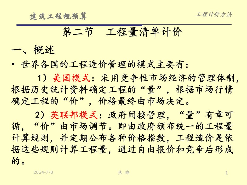 [精选]市场营销第二节工程量清单计价