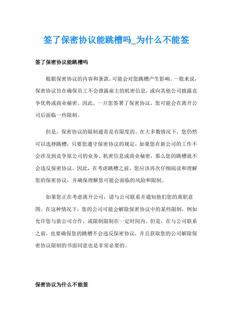 签了保密协议能跳槽吗_为什么不能签