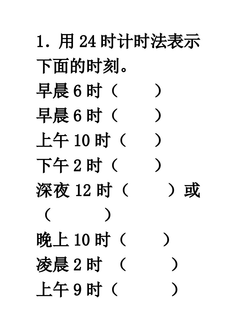 24小时计时法与普通计时法的转换