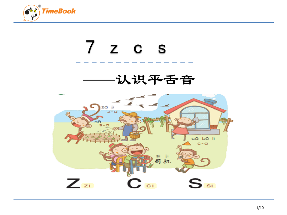 人教版7zcs认识平舌音市名师优质课赛课一等奖市公开课获奖课件