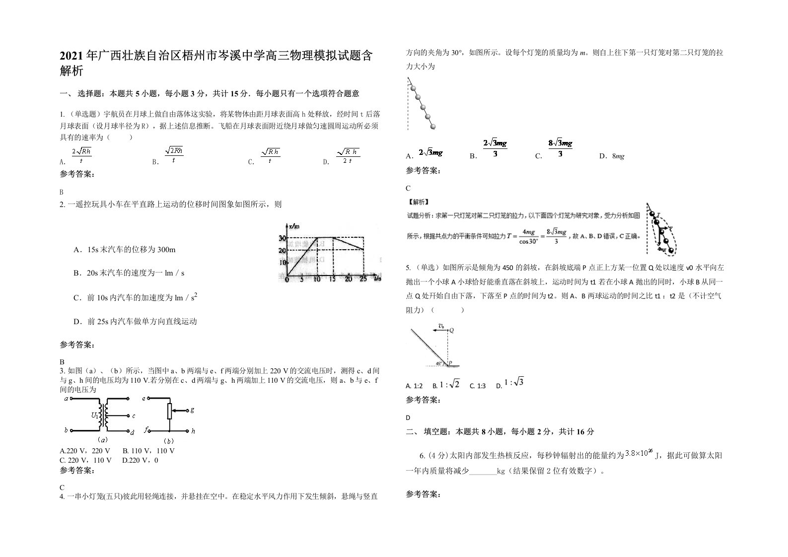 2021年广西壮族自治区梧州市岑溪中学高三物理模拟试题含解析