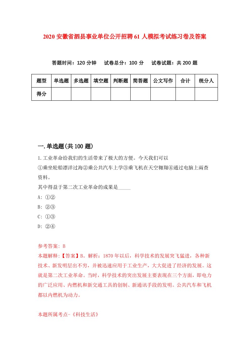 2020安徽省泗县事业单位公开招聘61人模拟考试练习卷及答案第2卷