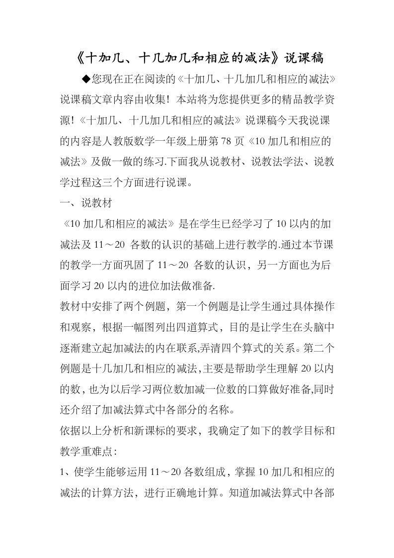 《十加几、十几加几和相应减法》说课稿