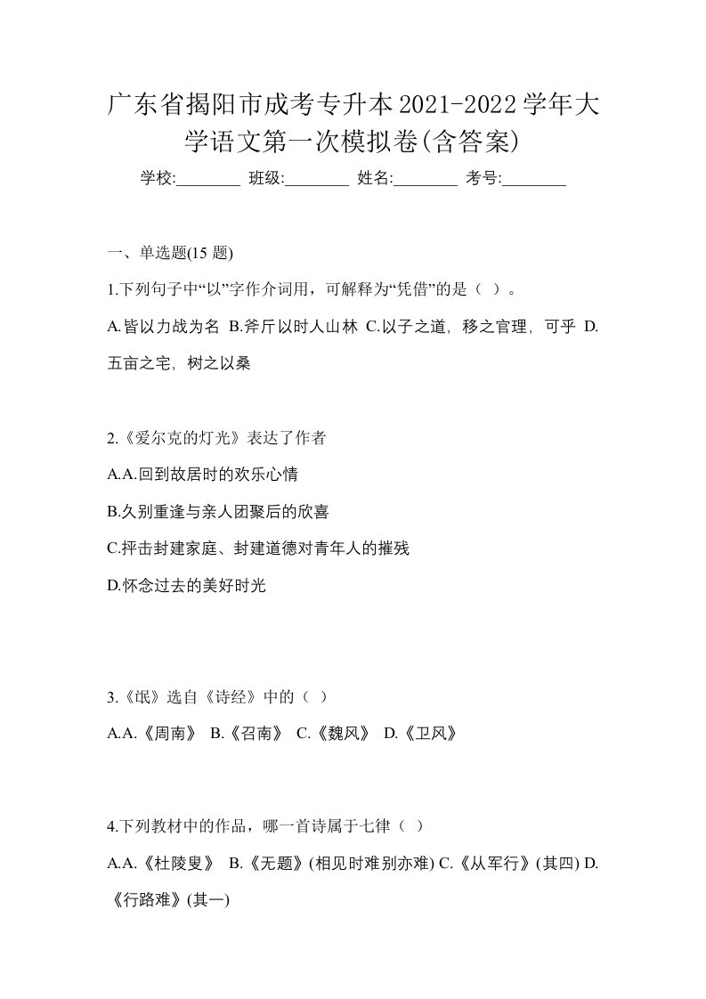 广东省揭阳市成考专升本2021-2022学年大学语文第一次模拟卷含答案