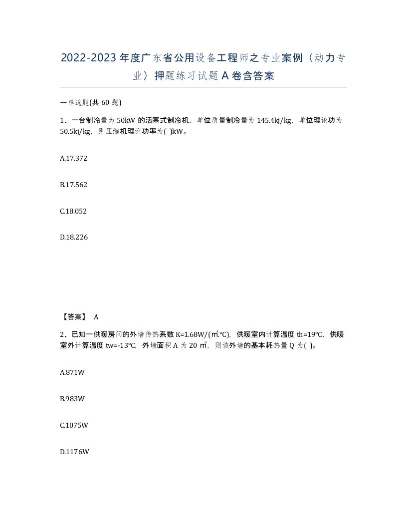 2022-2023年度广东省公用设备工程师之专业案例动力专业押题练习试题A卷含答案