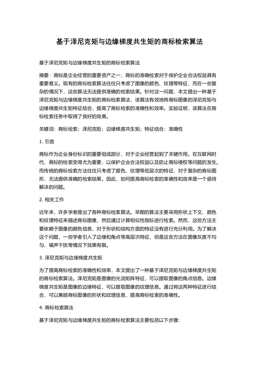 基于泽尼克矩与边缘梯度共生矩的商标检索算法